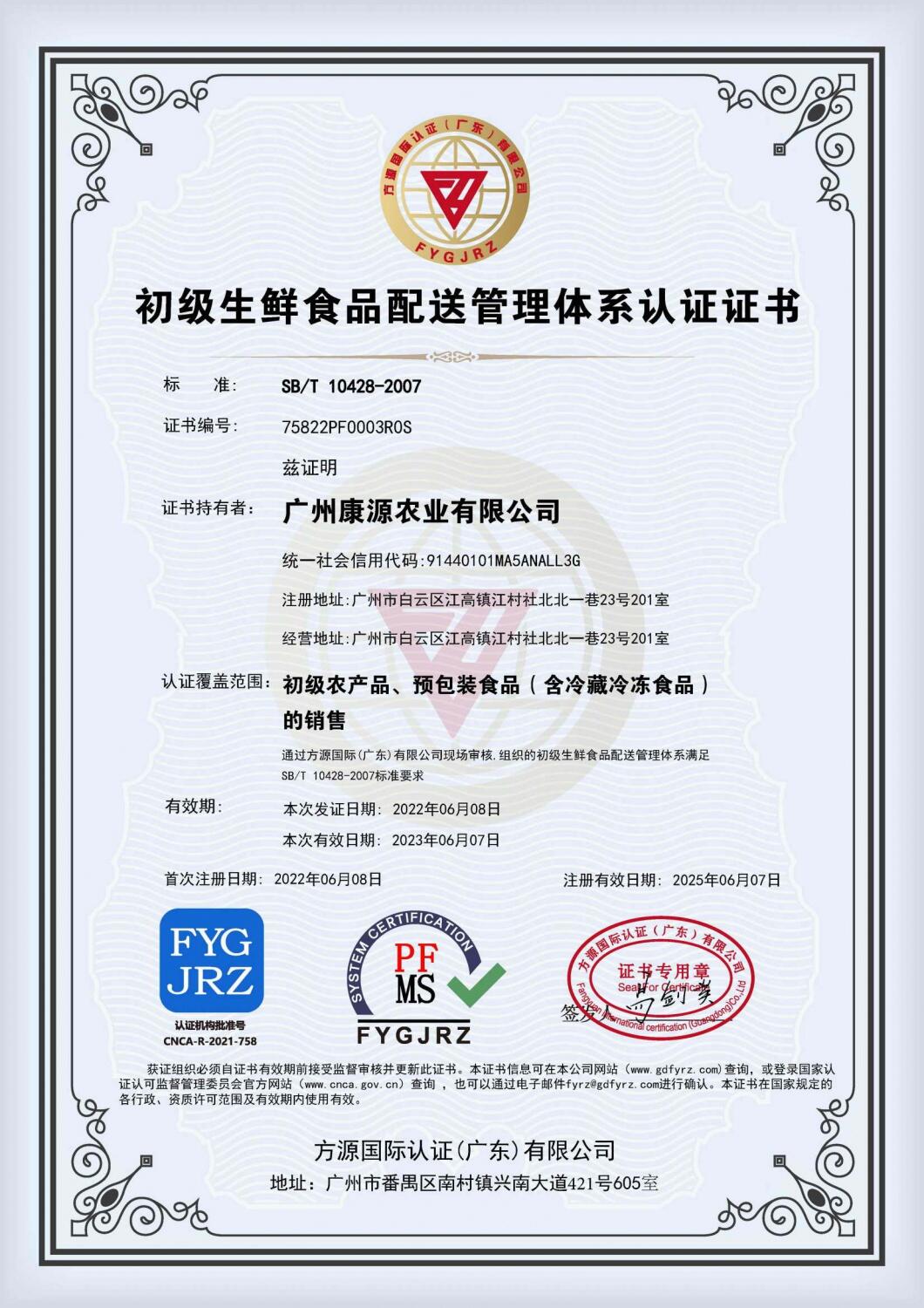 初级生鲜食品配送管理体系认证证书.jpg